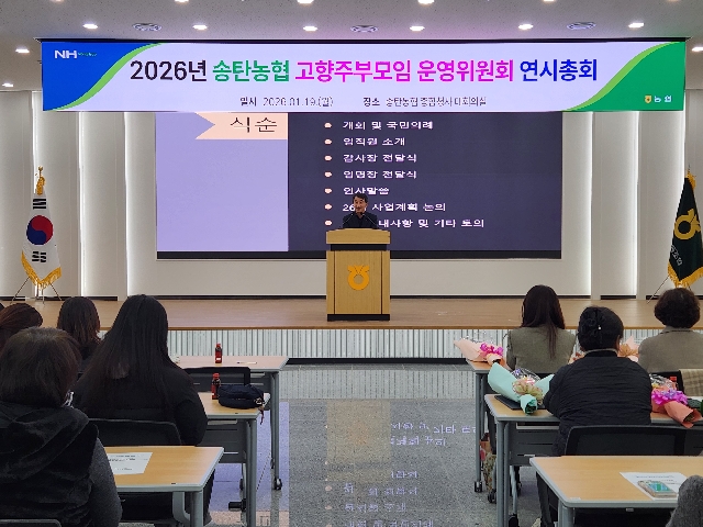 <2026년 송탄농협 고향주부모임 운영위원회 연시총회> 대표 이미지