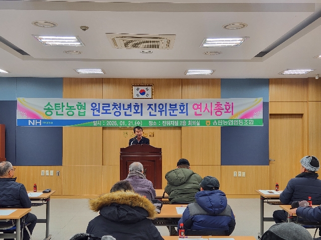 <2026년 송탄농협 원로청년회 진위분회 연시총회> 대표 이미지